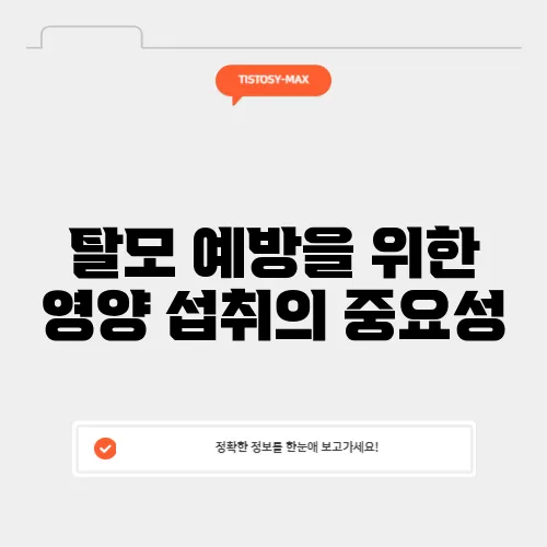 탈모 예방을 위한 영양 섭취의 중요성