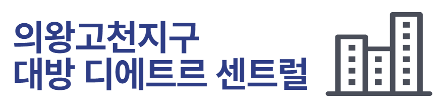 의왕고천지구 대방 디에트르 센트럴