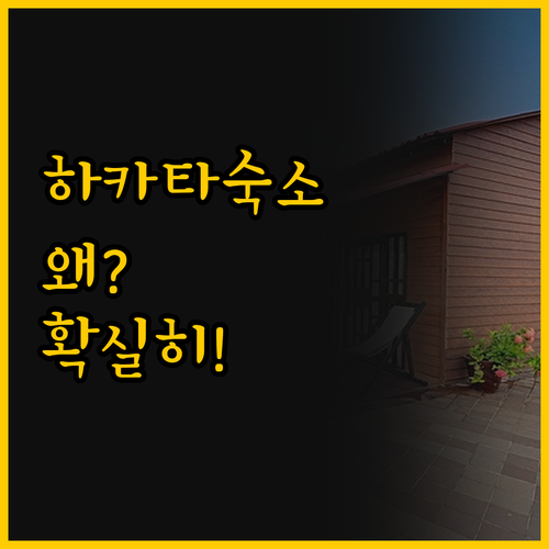 하카타역 숙소 선택의 모든 것 APA..