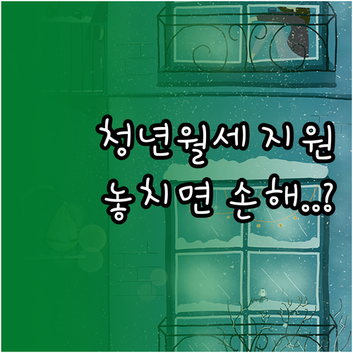 청년월세 특별지원 신청 조건 및 보증..
