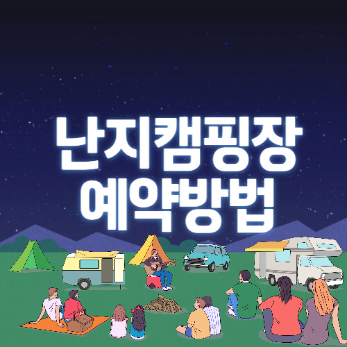 난지캠핑장-예약-방법-요금-총정리-썸네일