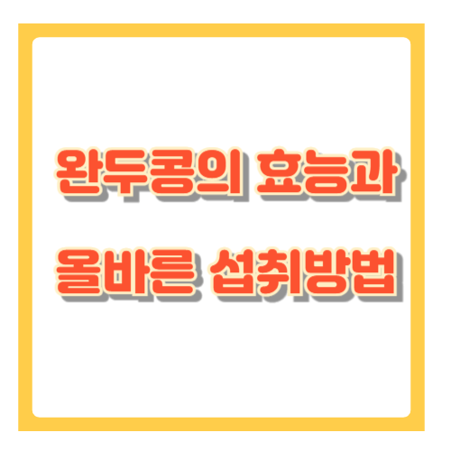 완두콩의 효능과 올바른 섭취 방법