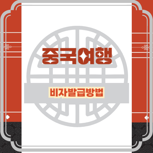 중국여행 비자신청방법