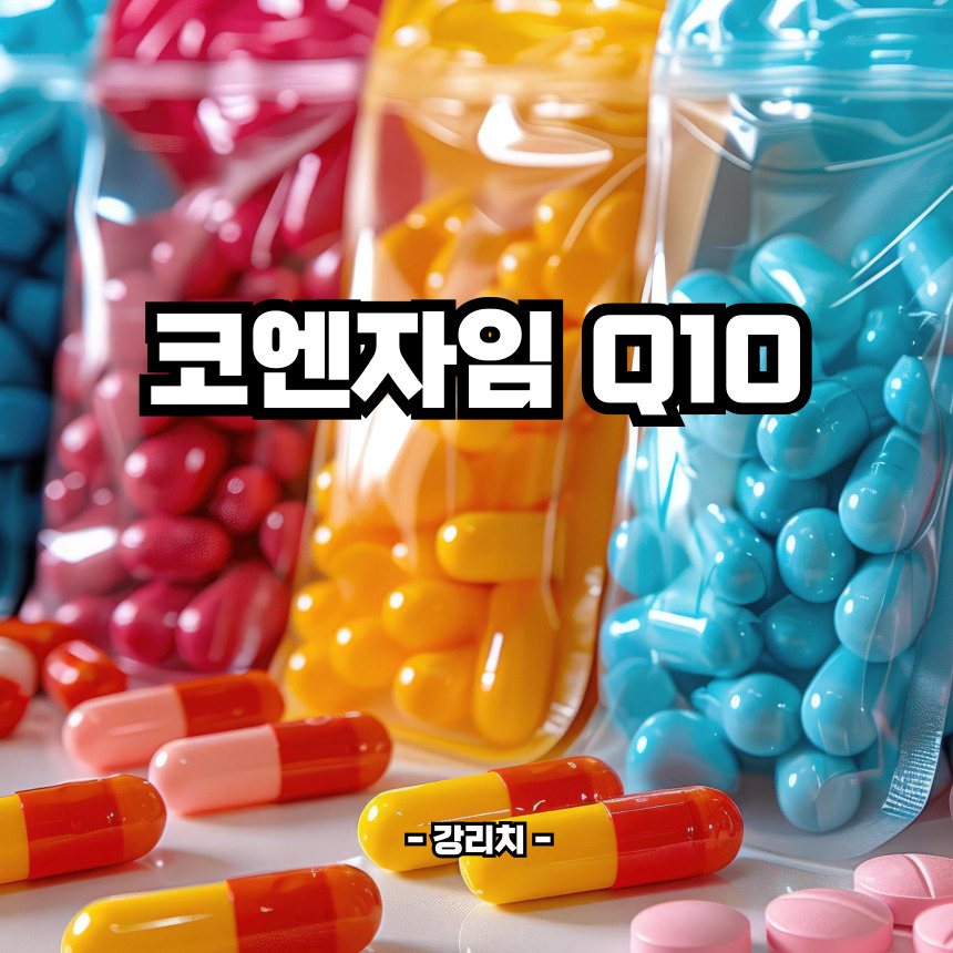 코엔자임 Q10 효능