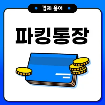 파킹통장 장단점 비교_16