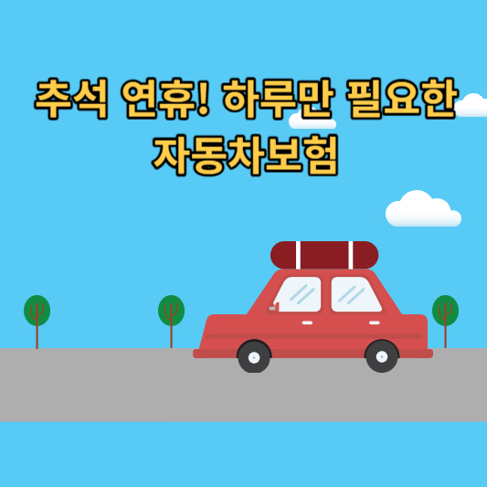 추석 연휴! 하루만 필요한 자동차보험