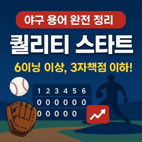 퀄리티 스타트 섬네일