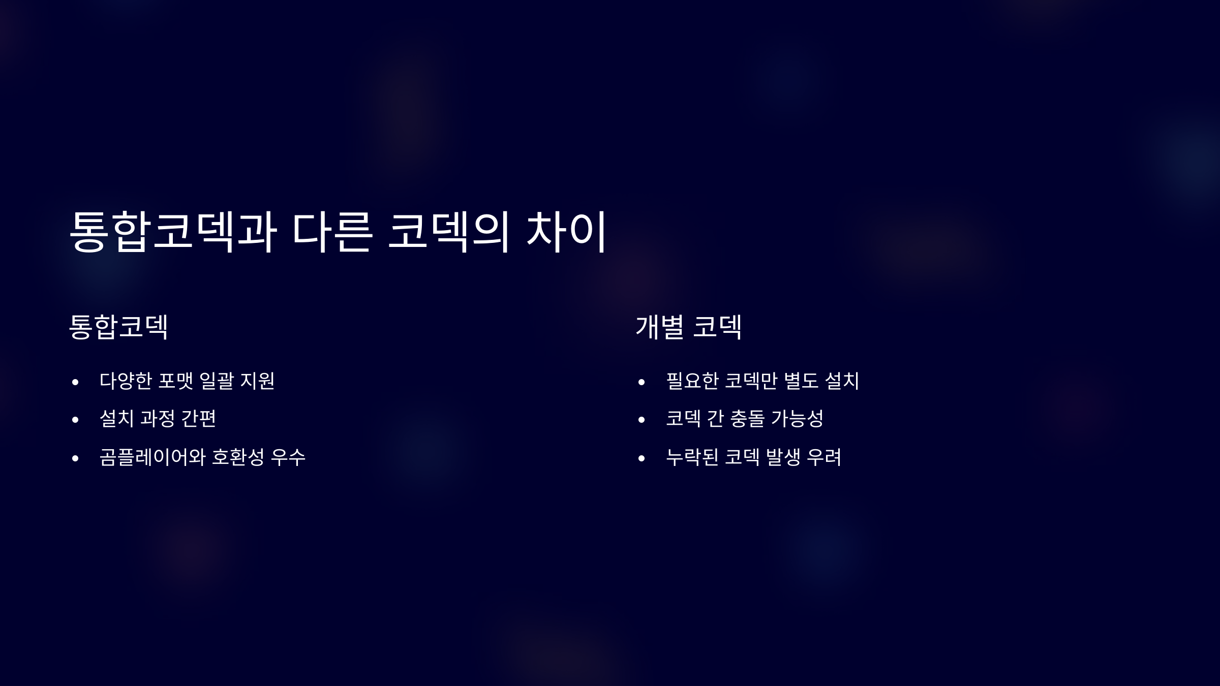 다른 코덱과의 차이점