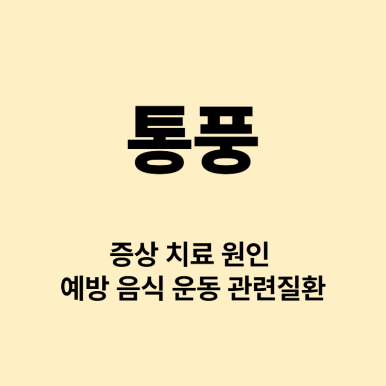 발가락이 붓고 통증이 심하면 통풍 의심 증상 치료 원인 예방 관련질환