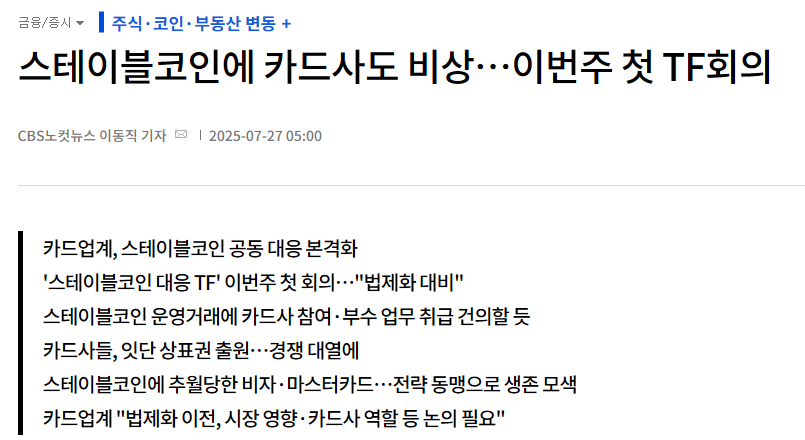 스테이블코인에 카드사도 비상…이번주 첫 TF회의