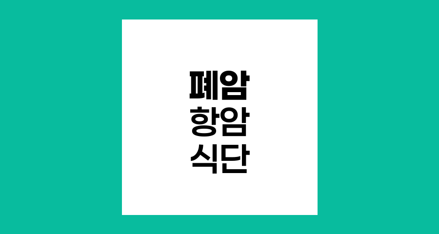 폐암 항암치료와 식단, 항산화 식품의 중요성