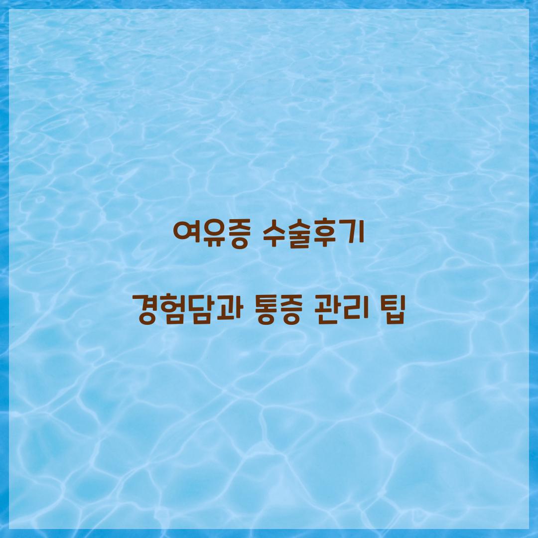 여유증 수술후기