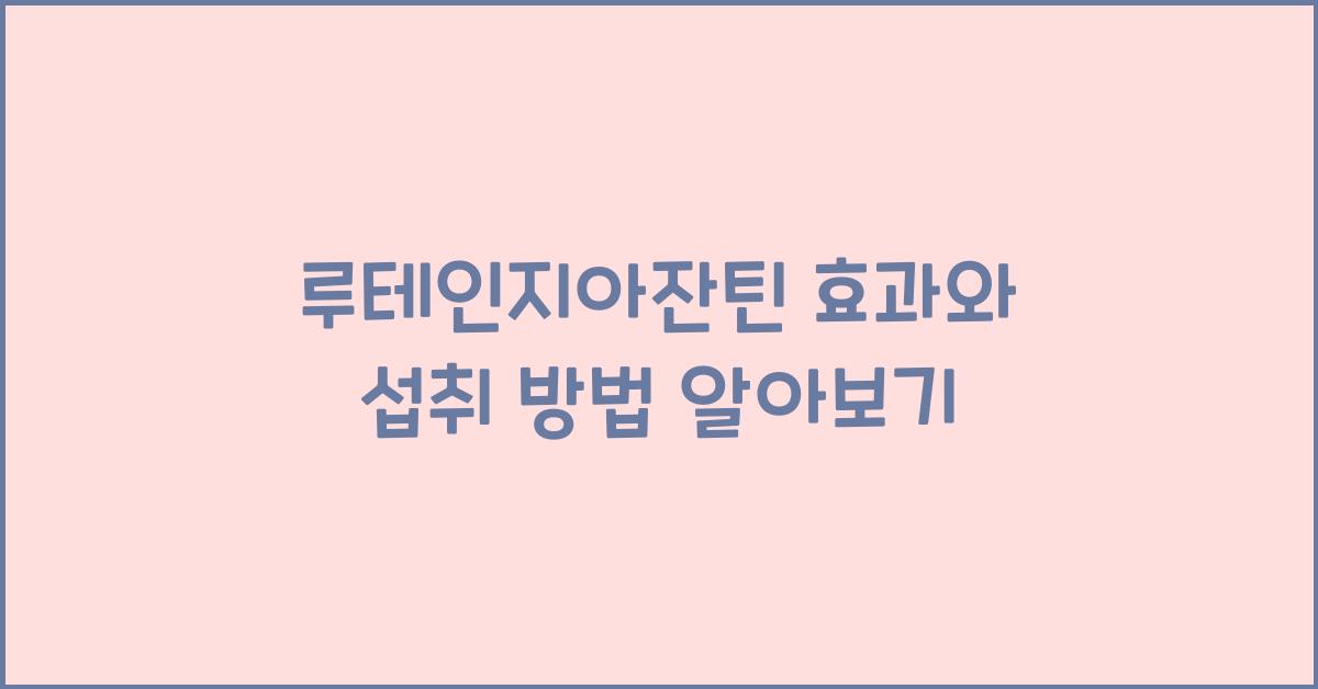 루테인지아잔틴