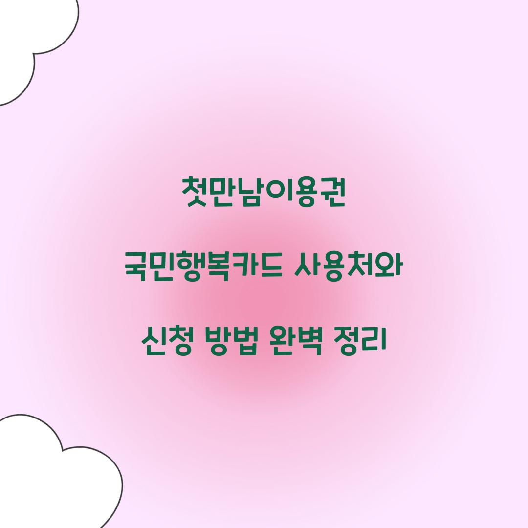 첫만남이용권 국민행복카드