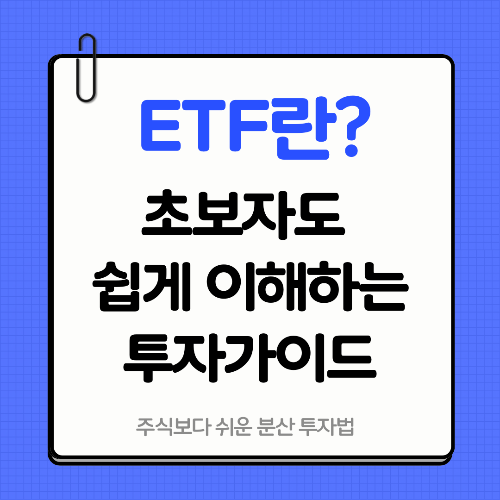 ETF란 무엇인가요