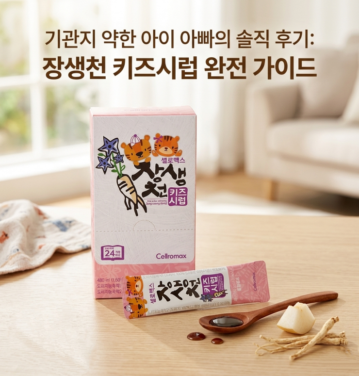 장생천 키즈시럽 완벽 가이드