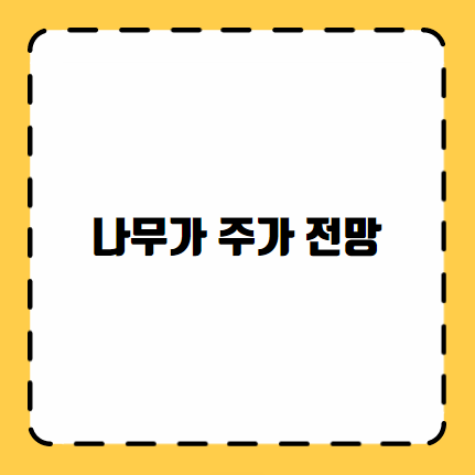 나무가 주가 전망