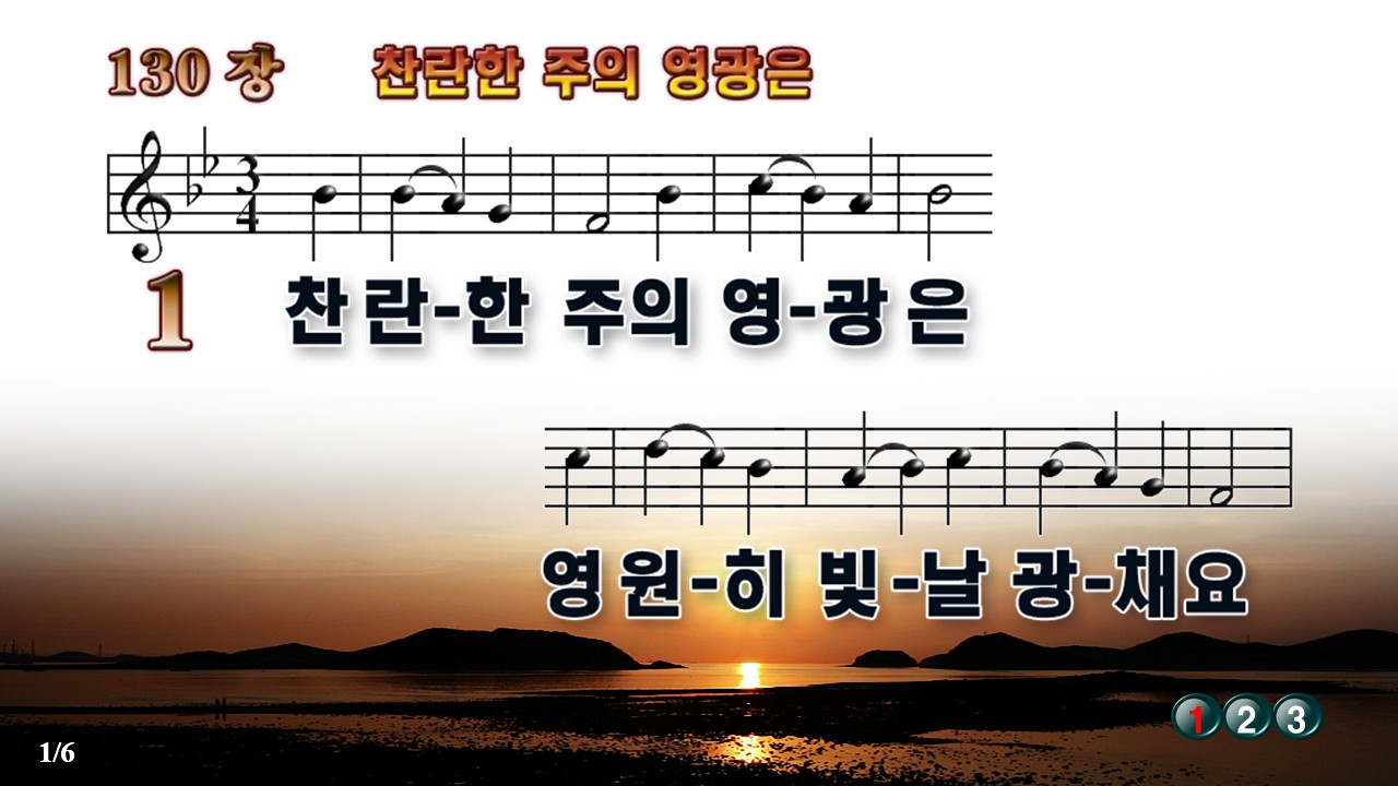 새찬송가 ppt 130장