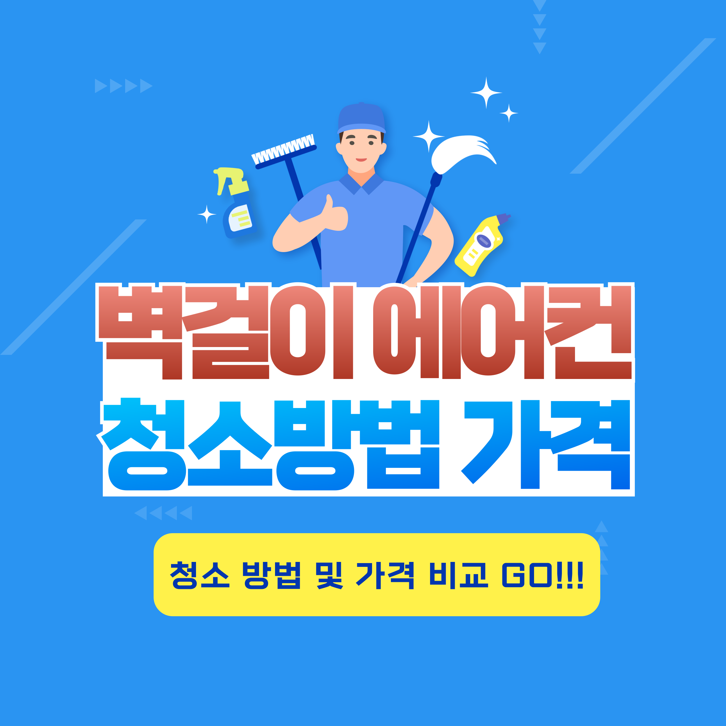 벽걸이 에어컨 청소 비용