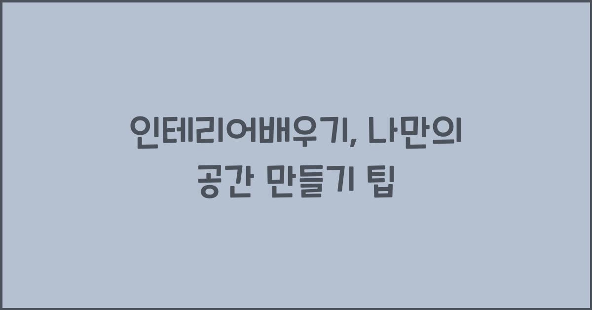 인테리어배우기