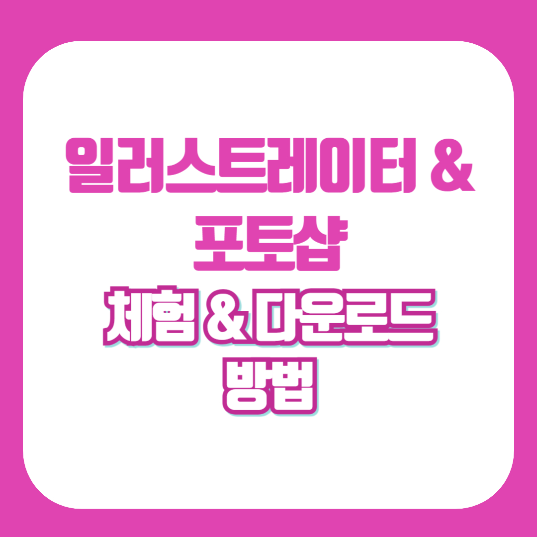 일러스트레이트&amp; 포토샵 다운