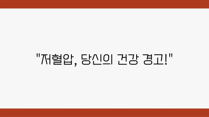 혈압정상수쳠 저혈압 수입수와 증상빈 지하 혈압에좏영양제
