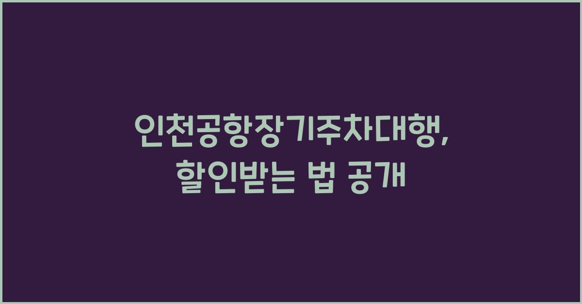 인천공항장기주차대행