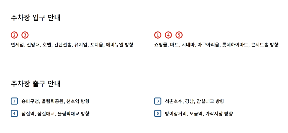 롯데타워 주차장 입구와 출구 안내 이미지