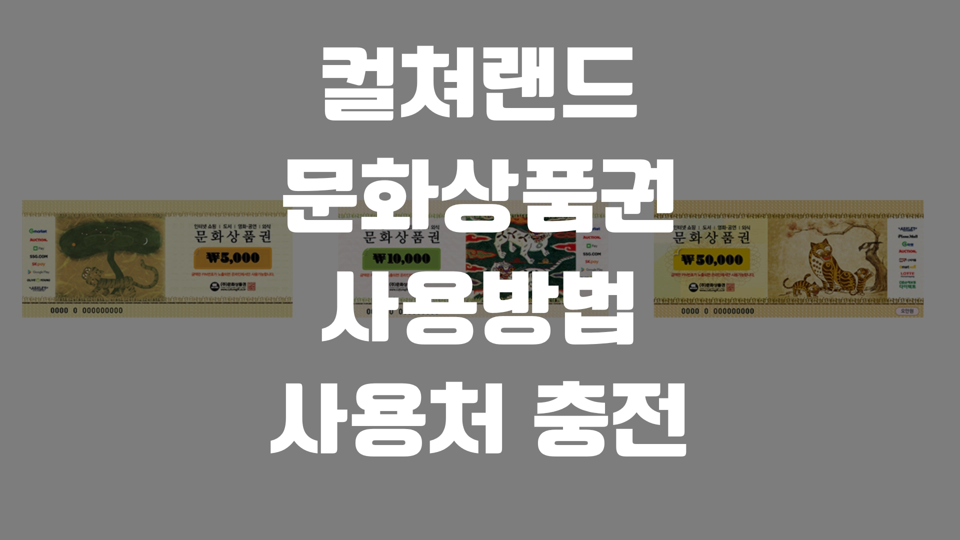 컬쳐랜드 문화상품권 사용방법 사용처 충전 총정리 포스팅 섬네일