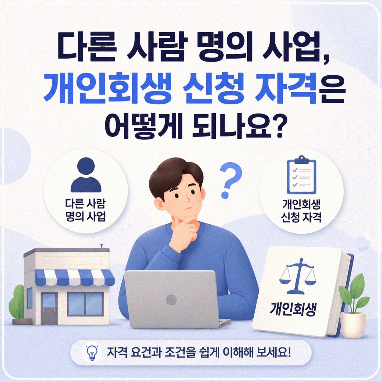 내 이름으로 된 사업, 남의 명의로 회생 신청했을 때 변제금 어떻게 될까