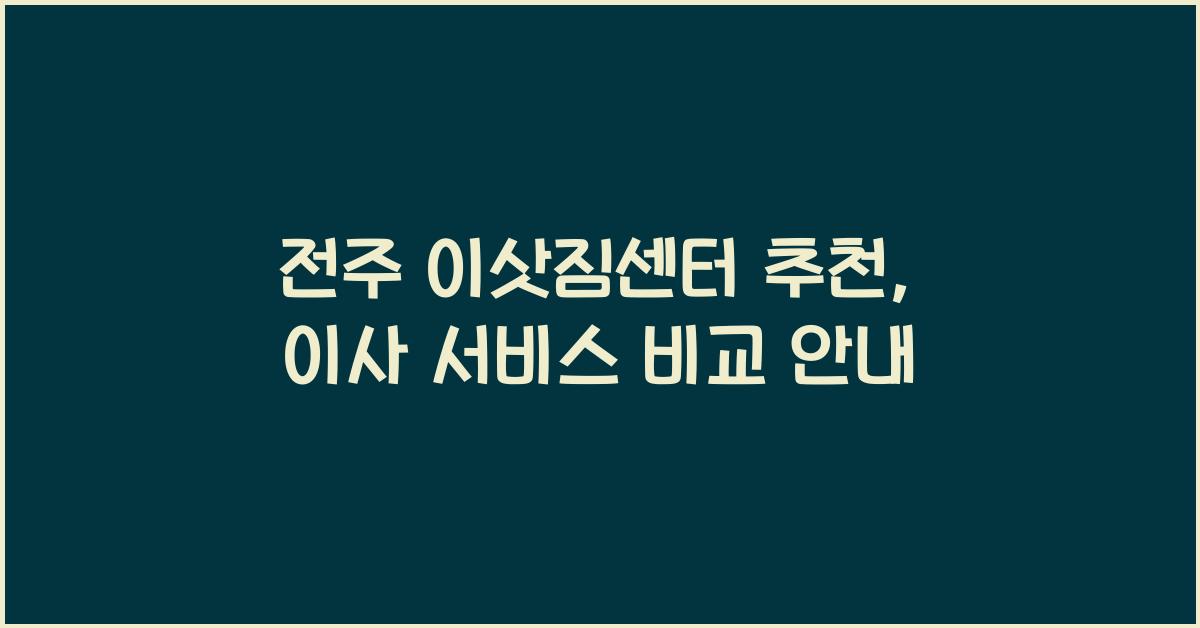 전주 이삿짐센터 추천