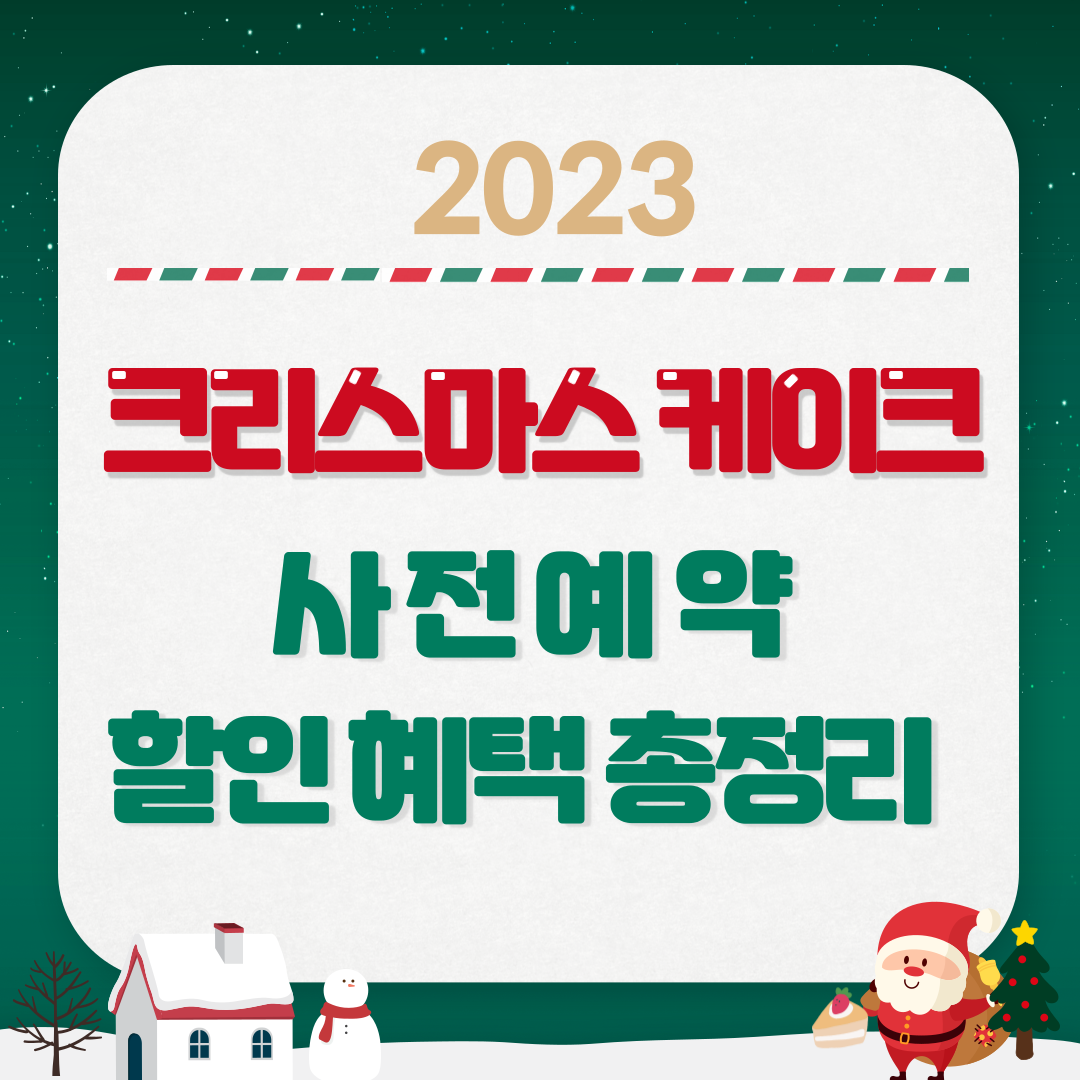 크리스마스 케이크 사전 예약 할인