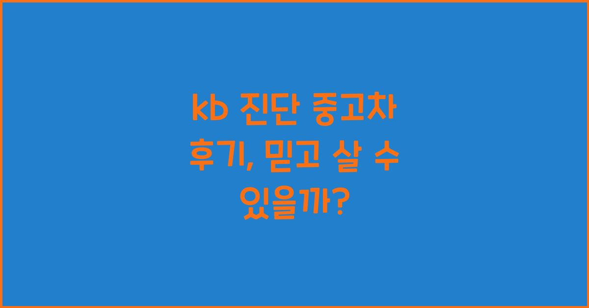 kb 진단 중고차 후기