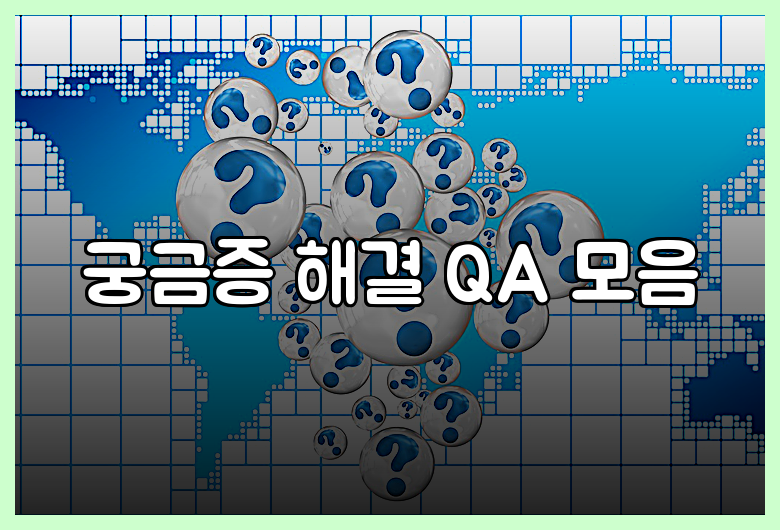 궁금증 해결 QA 모음