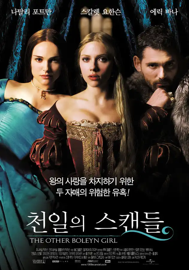 천일의 스캔들-나탈리 포트만- 스칼렛 요한슨