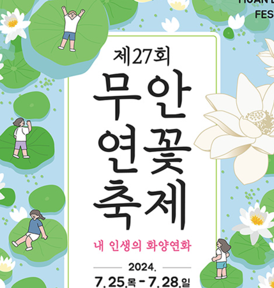 무안연꽃축제 일정 행사 정보 근처 맛집 주차장 정보