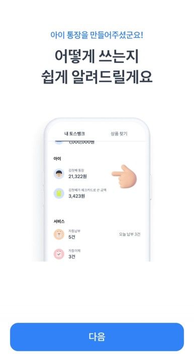토스 뱅크 아이 통장 만드는 법