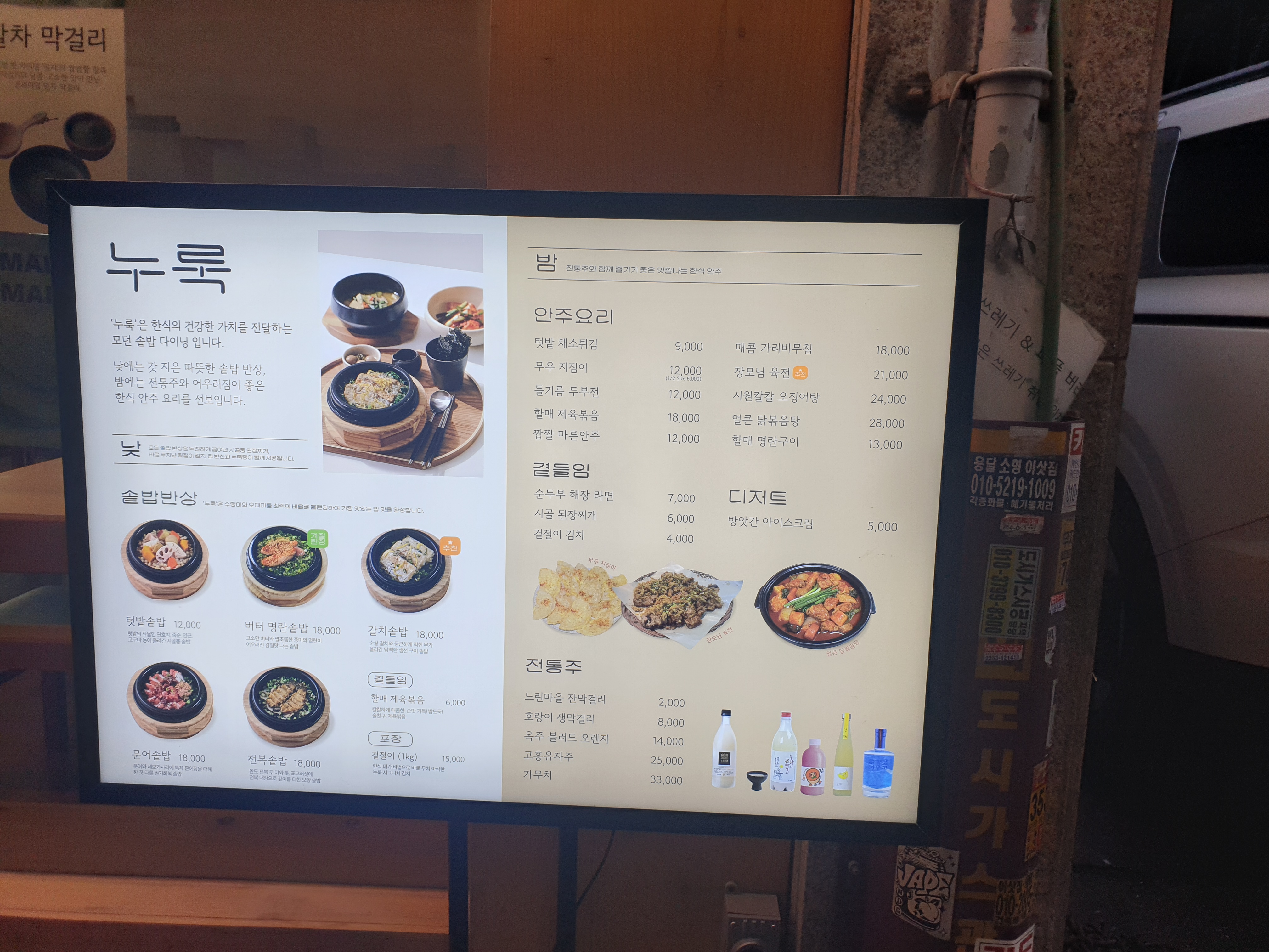 조명이 들어오는 매장 입구 메뉴. 점심 메뉴인 솥밥 부터 주류와 안주까지 보인다.