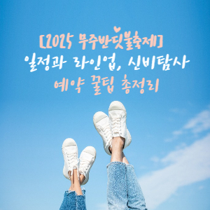 2025 무주반딧불축제