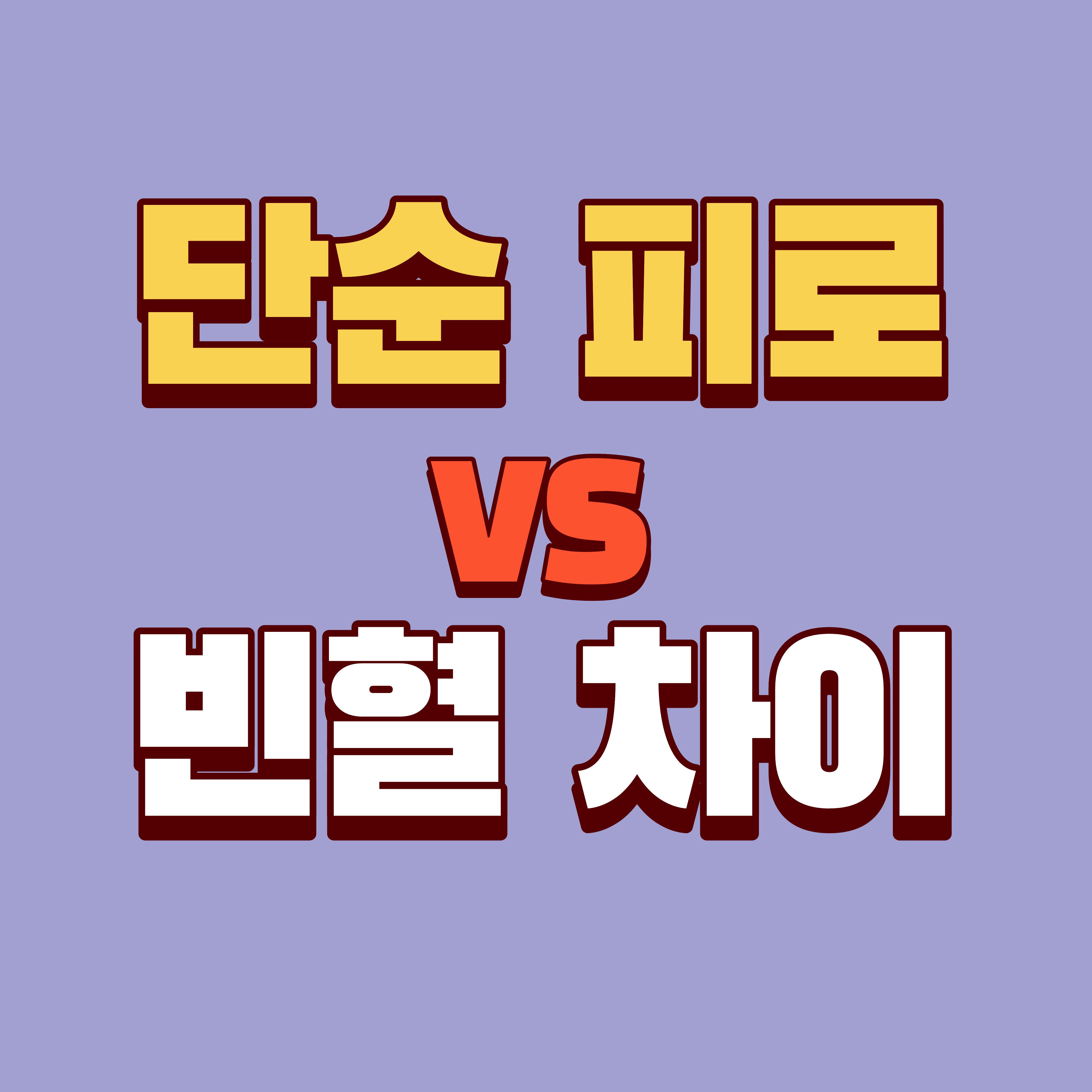단순 피로 vs 빈혈 차이|증상으로 구분하는 자가 체크 방법