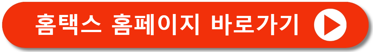 홈택스