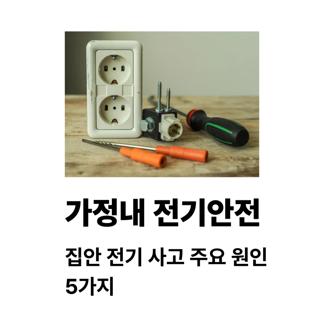 가정내전기안전 전기 사고 주요 원인 5가지 체크리스트