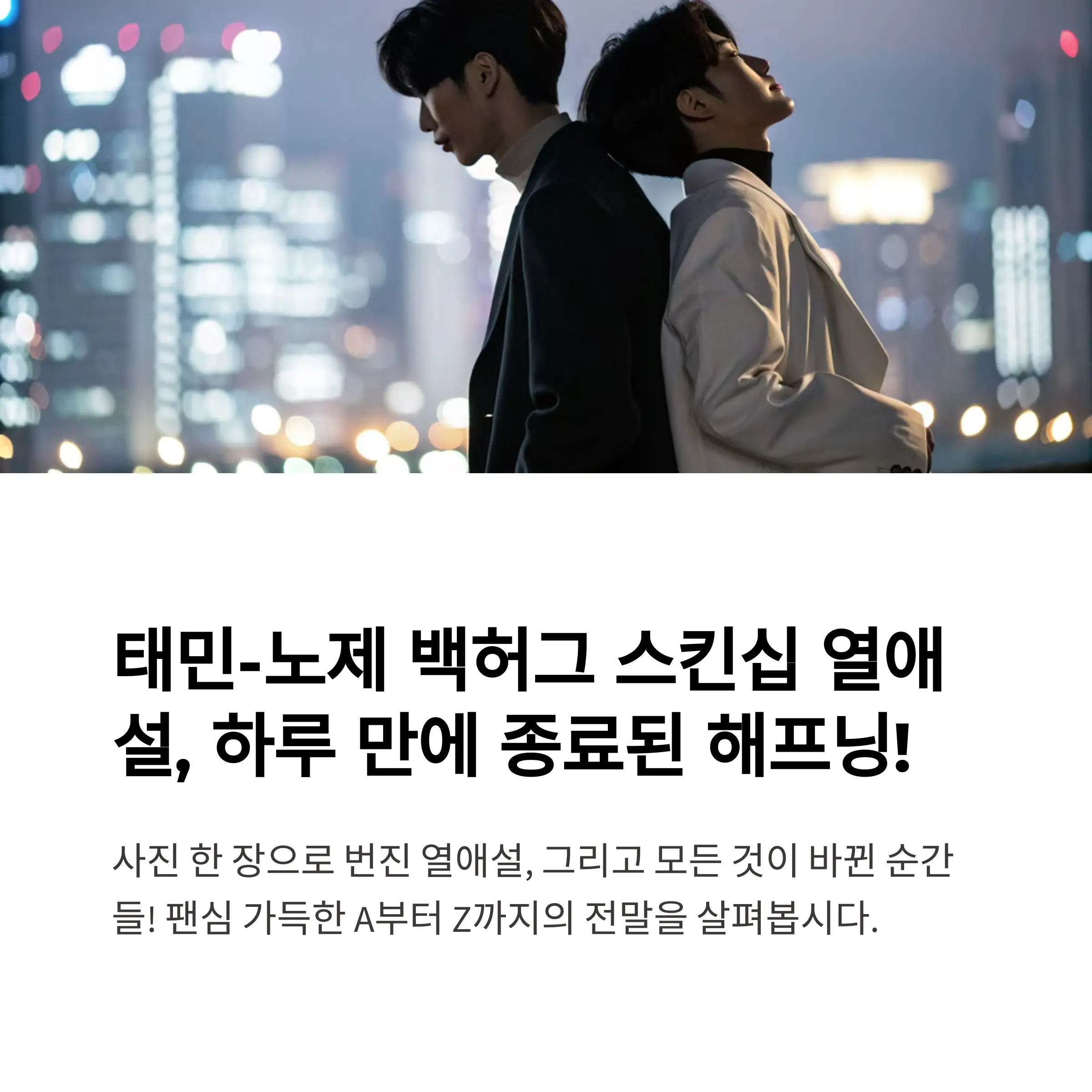 태민 노제 백허그10