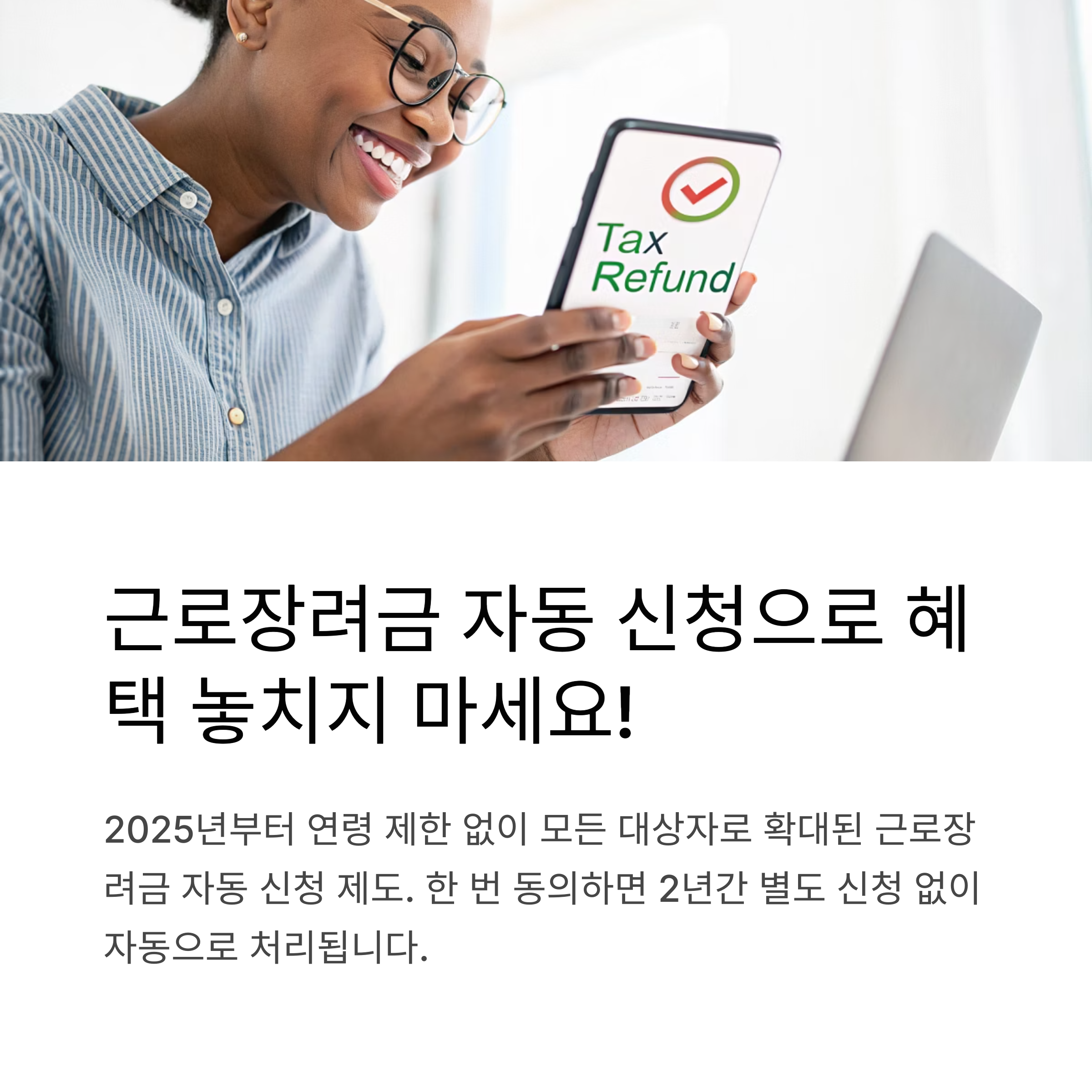 근로장려금 자동 신청 대상자를 위한 2025년 확인 필수사항과 추가 혜택