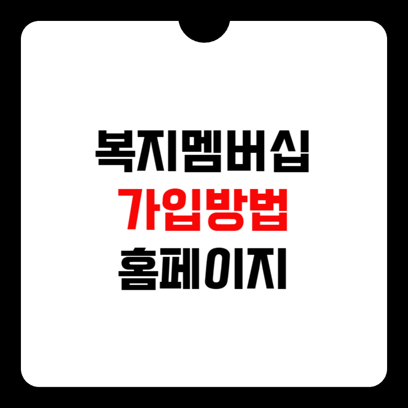 복지멤버십-가입방법-홈페이지-썸네일