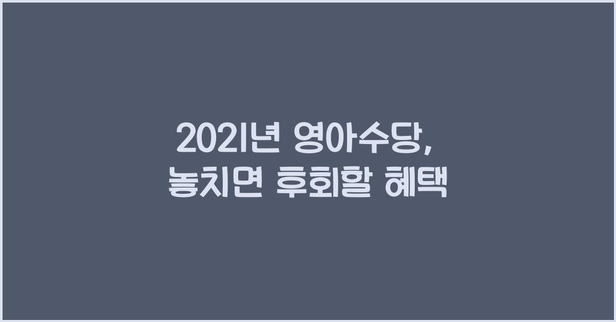 2021년 영아수당