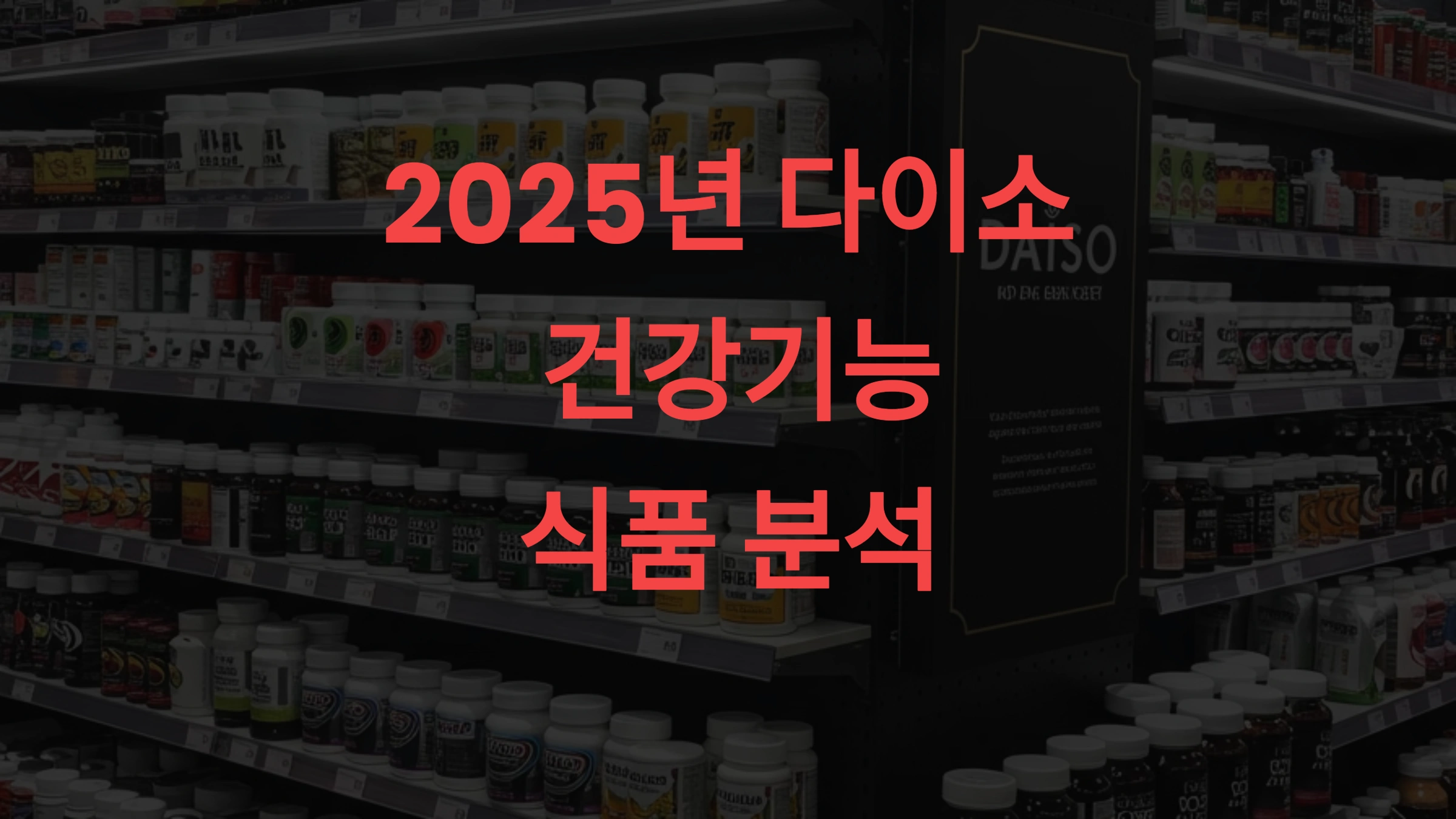 2025년 다이소 건강기능식품, 믿고 먹어도 될까 성분&middot;효과&middot;비교 분석 및 신뢰성 평