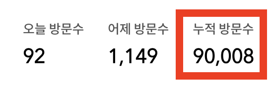 [공지] 누적 방문자 수 9만 돌파