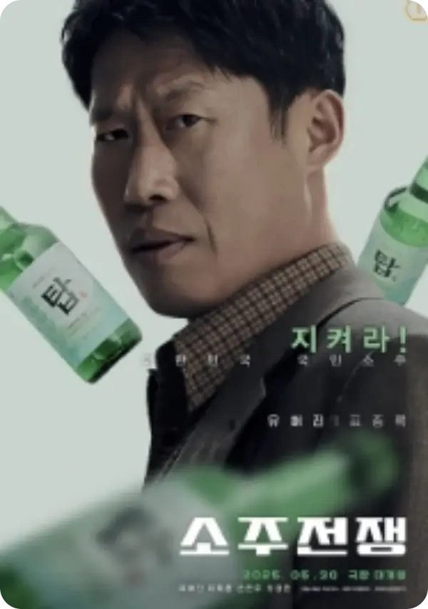 소주전쟁
