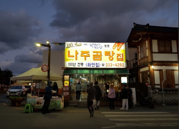 나주곰탕